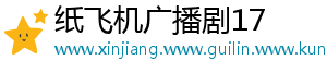纸飞机广播剧17